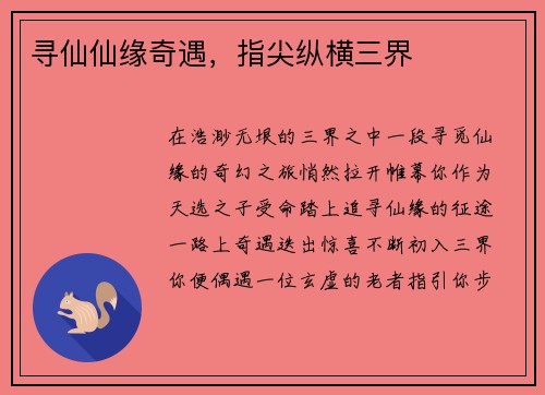 寻仙仙缘奇遇，指尖纵横三界
