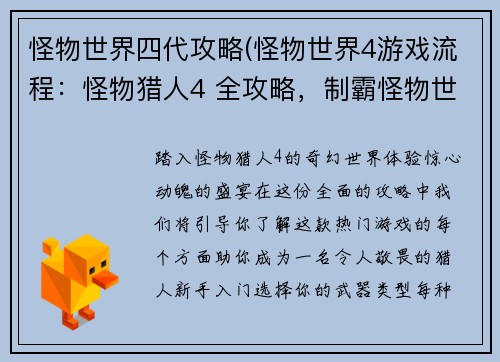 怪物世界四代攻略(怪物世界4游戏流程：怪物猎人4 全攻略，制霸怪物世界)