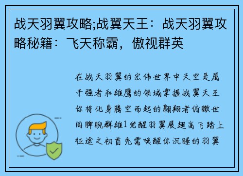 战天羽翼攻略;战翼天王：战天羽翼攻略秘籍：飞天称霸，傲视群英