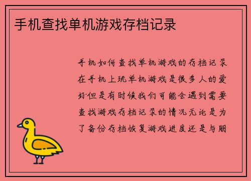 手机查找单机游戏存档记录
