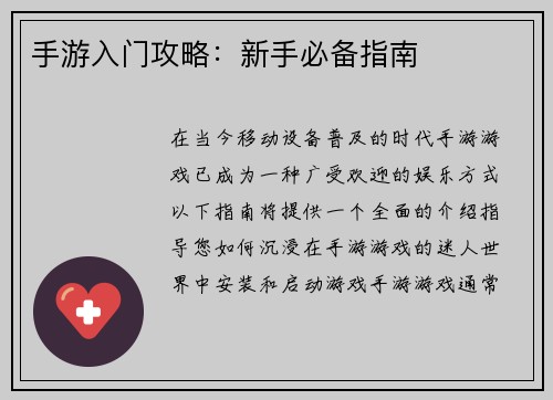 手游入门攻略：新手必备指南