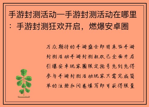 手游封测活动—手游封测活动在哪里：手游封测狂欢开启，燃爆安卓圈