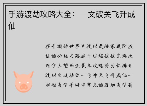手游渡劫攻略大全：一文破关飞升成仙