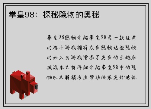 拳皇98：探秘隐物的奥秘