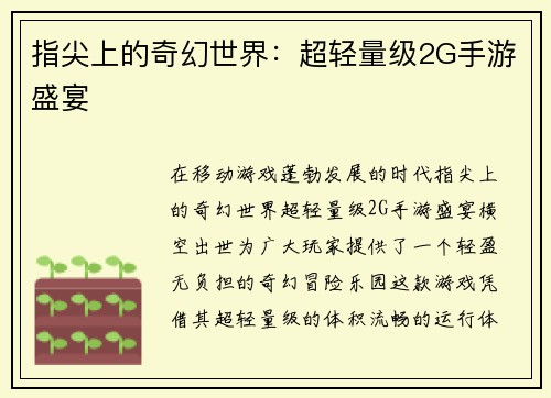 指尖上的奇幻世界：超轻量级2G手游盛宴