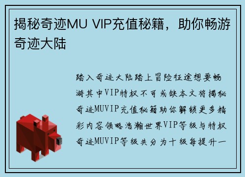揭秘奇迹MU VIP充值秘籍，助你畅游奇迹大陆