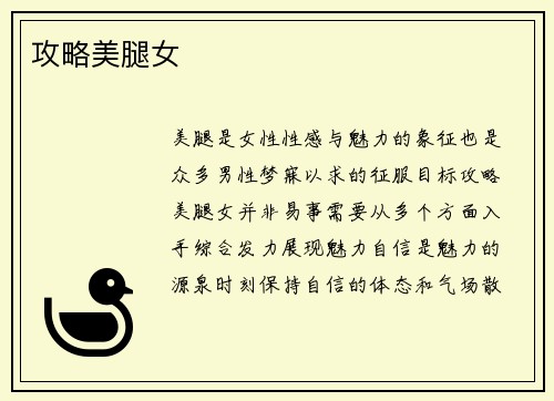 攻略美腿女