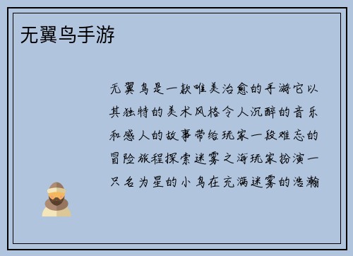 无翼鸟手游