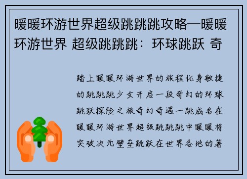 暖暖环游世界超级跳跳跳攻略—暖暖环游世界 超级跳跳跳：环球跳跃 奇遇无穷：暖暖世界超级跳跳跳攻略