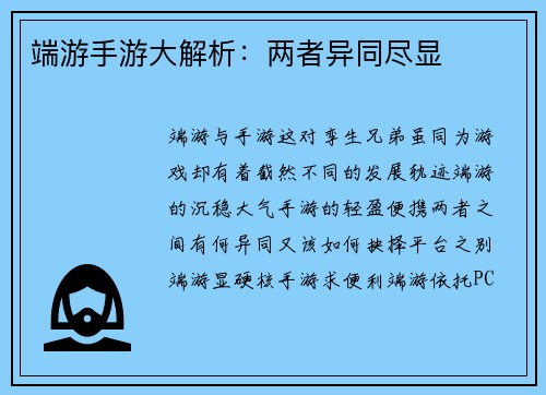 端游手游大解析：两者异同尽显