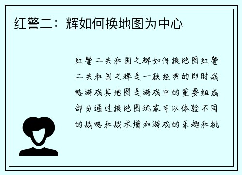 红警二：辉如何换地图为中心