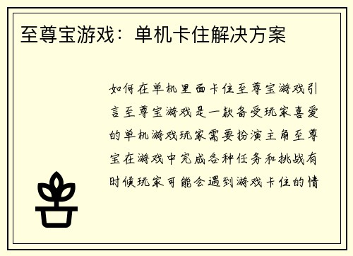 至尊宝游戏：单机卡住解决方案