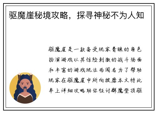 驱魔崖秘境攻略，探寻神秘不为人知