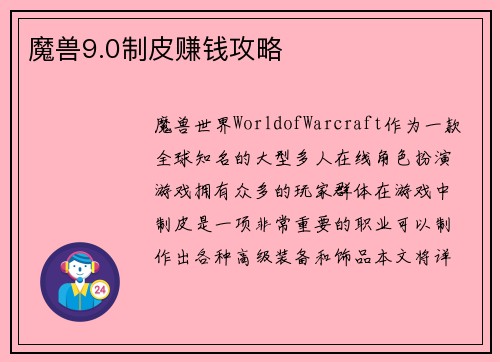 魔兽9.0制皮赚钱攻略