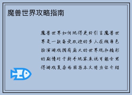 魔兽世界攻略指南