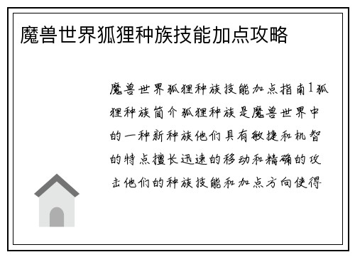 魔兽世界狐狸种族技能加点攻略