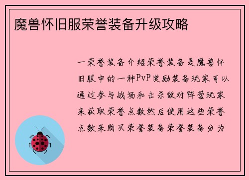 魔兽怀旧服荣誉装备升级攻略