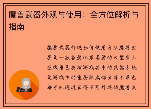 魔兽武器外观与使用：全方位解析与指南